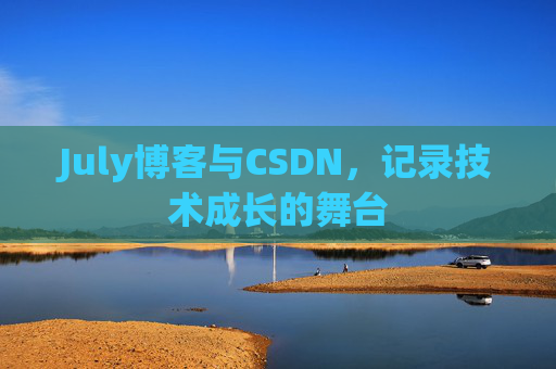 July博客与CSDN，记录技术成长的舞台